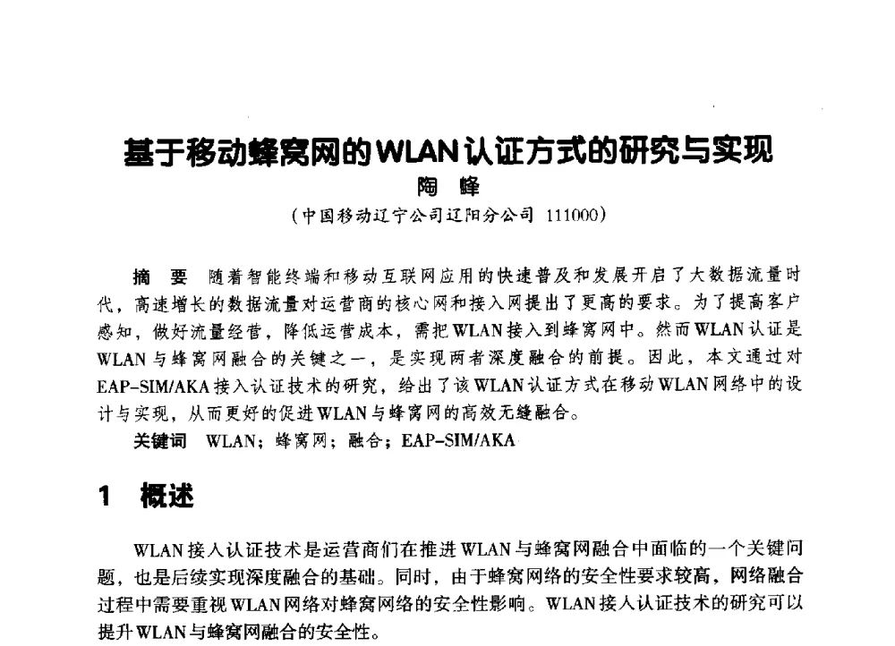 基于移动蜂窝网的WLAN认证方式的研究与实现 - 辽宁省通信学会2014年通信网络与信息技术年会