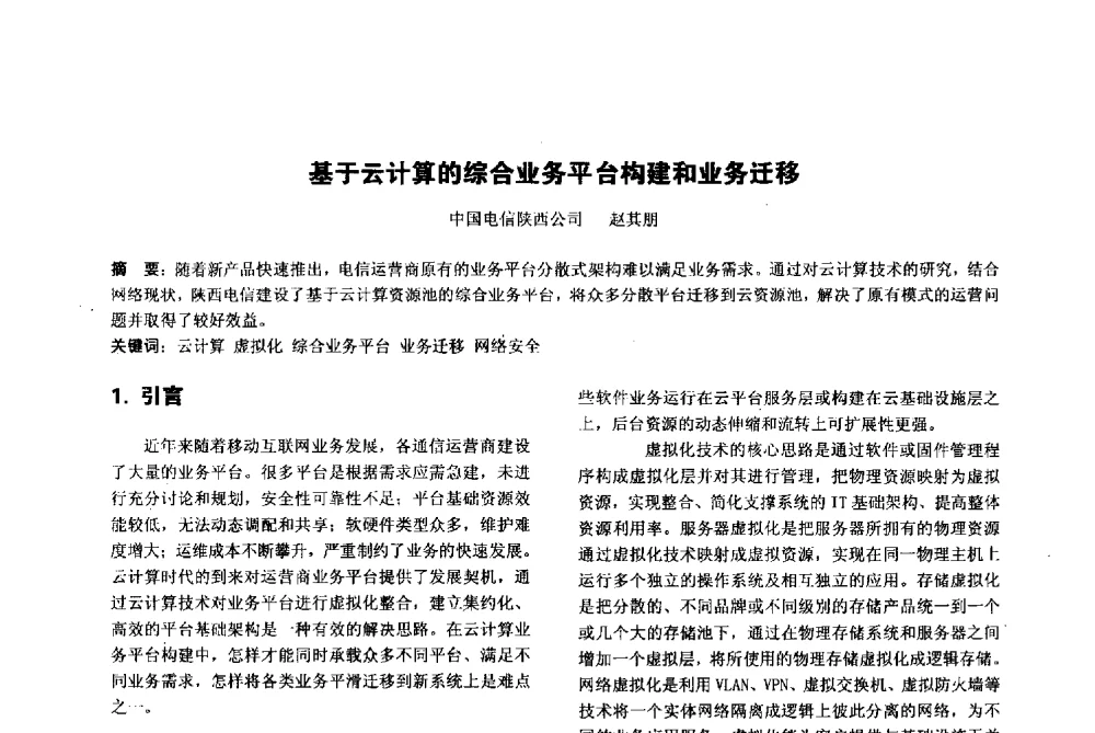 基于云计算的综合业务平台构建和业务迁移 - 陕西省通信学会2013年学术年会