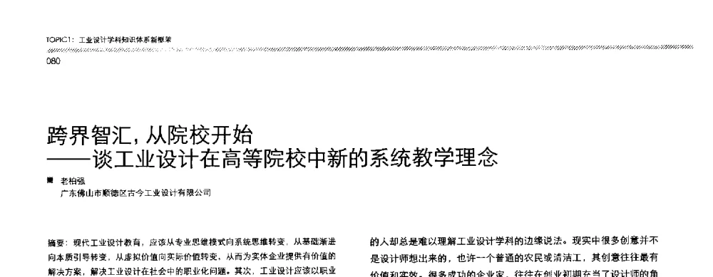 跨界智汇_从院校开始--谈工业设计在高等院校中新的系统教学理念 - 2013全国高等学校工业设计教育研讨会