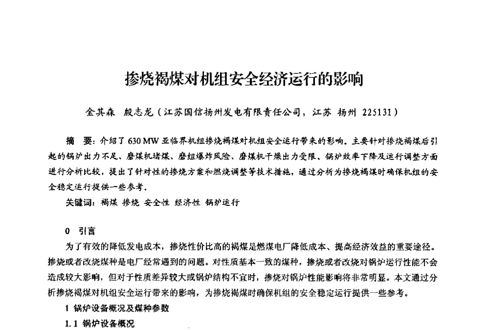 掺烧褐煤对机组安全经济运行的影响 - 第二届热电联产节能降耗新技术研讨会