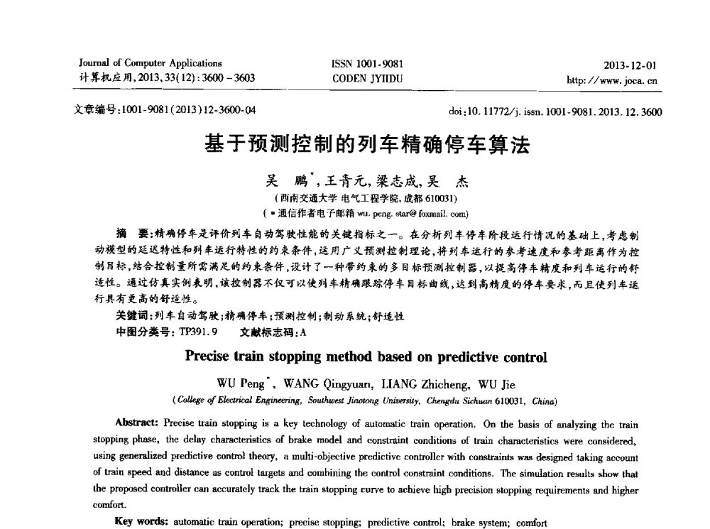 基于预测控制的列车精确停车算法 - 2013年全国开放式分布与并行计算学术年会