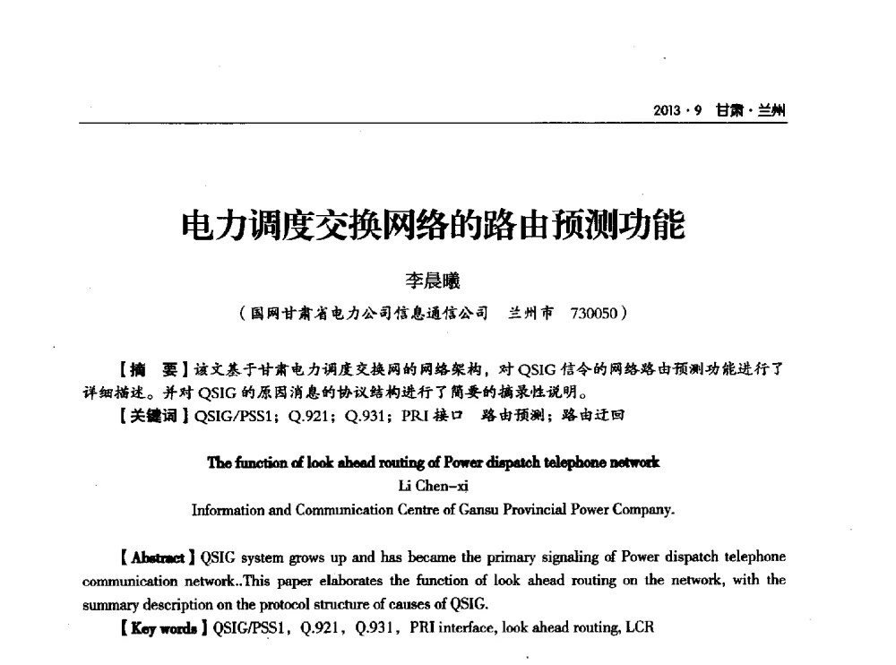 电力调度交换网络的路由预测功能 - 甘肃省电机工程学会2013年学术年会