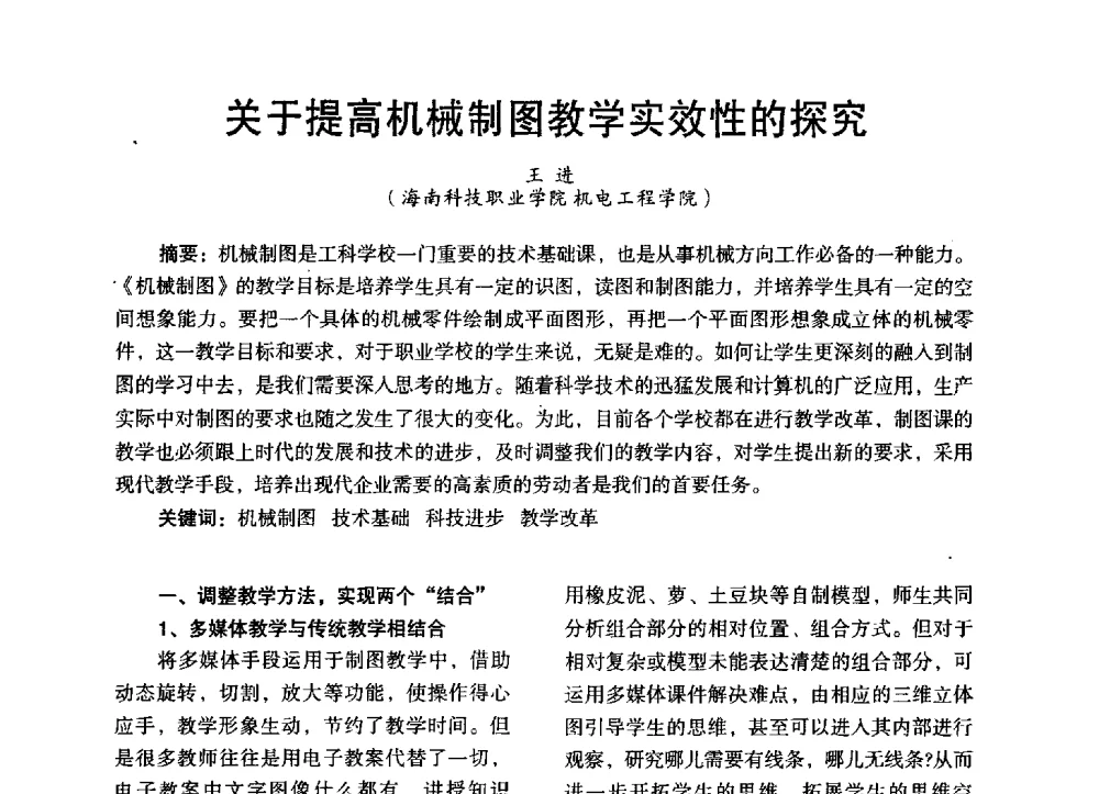 关于提高机械制图教学实效性的探究 - 第三届全国地方机械工程学会学术年会暨海峡两岸机械科技论坛