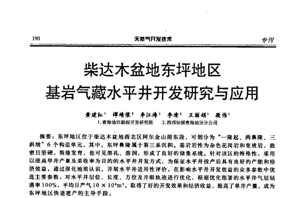 柴达木盆地东坪地区基岩气藏水平井开发研究与应用 - 第四届全国天然气藏高效开发技术研讨会