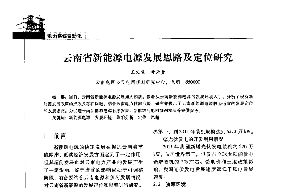 云南省新能源电源发展思路及定位研究 - 2013年云南电力技术论坛