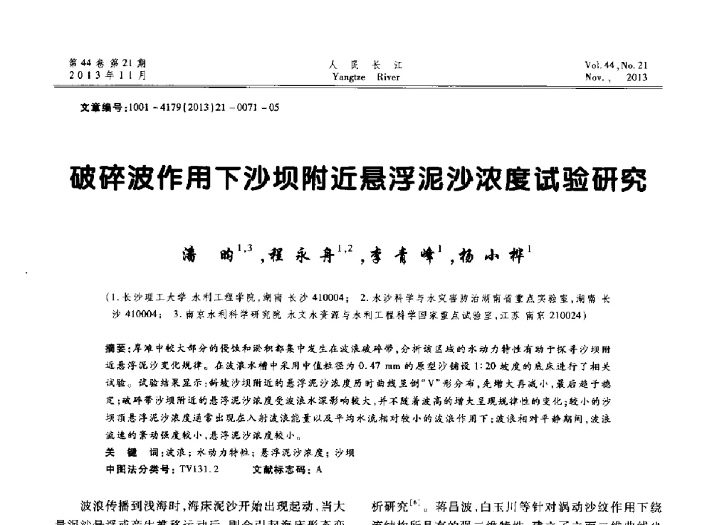 破碎波作用下沙坝附近悬浮泥沙浓度试验研究 - 中国水利学会河口治理与保护专业委员会2013年年会