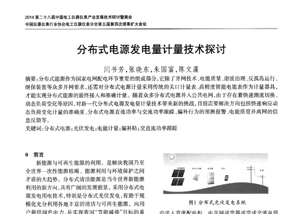 分布式电源发电量计量技术探讨 - 2014第二十八届中国电工仪器仪表产业发展技术研讨会暨展会、中国仪器仪表行业协会电工仪器仪表分会第五届第四次理事扩大会议