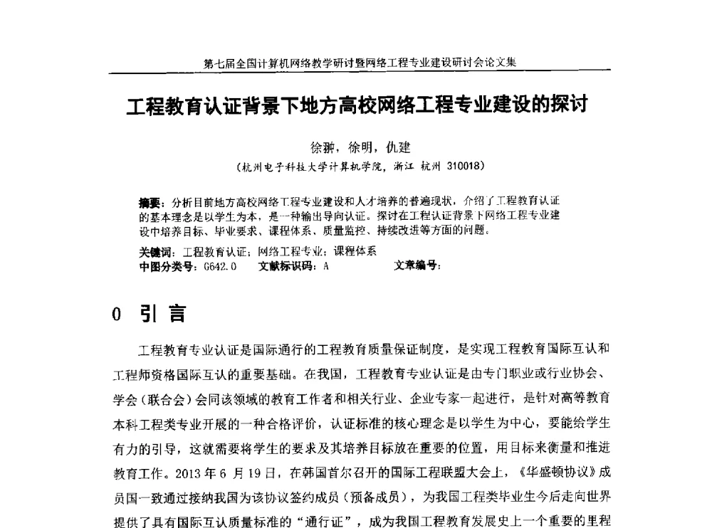 工程教育认证背景下地方高校网络工程专业建设的探讨 - 第七届全国高校计算机网络教学暨网络工程专业建设研讨会