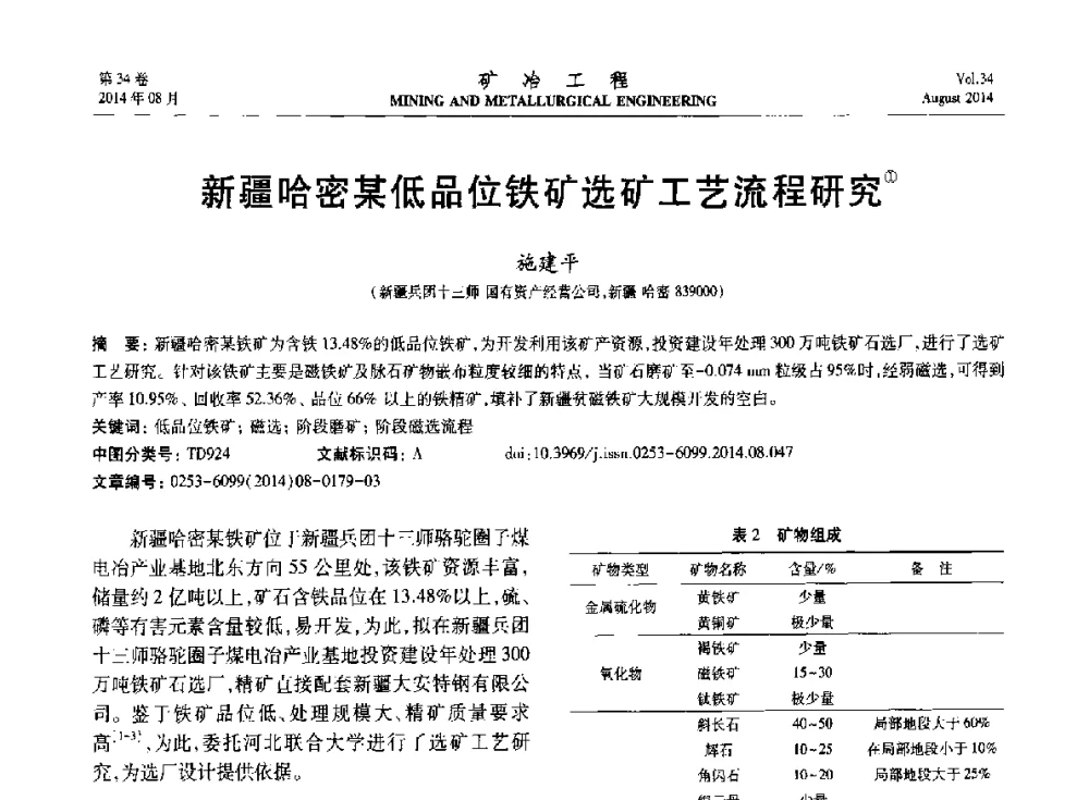 新疆哈密某低品位铁矿选矿工艺流程研究 - 第七届全国选矿专业学术年会