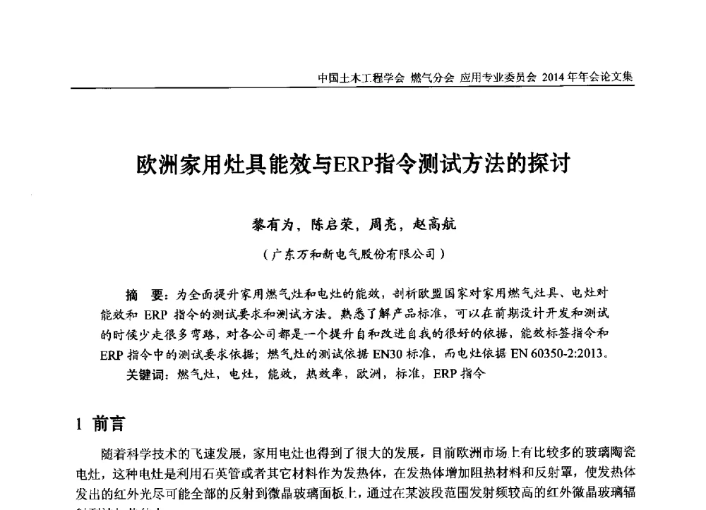 欧洲家用灶具能效与ERP指令测试方法的探讨 - 中国土木工程学会燃气分会应用专业委员会、燃气供热专业委员会2014年年会