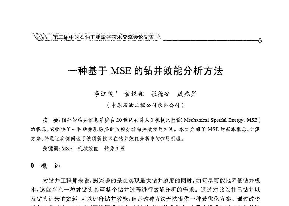 一种基于MSE的钻井效能分析方法 - 第二届中国石油工业录井技术交流会
