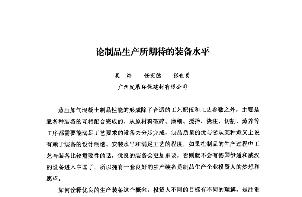 论制品生产所期待的装备水平 - 中国加气混凝土协会第33次年会