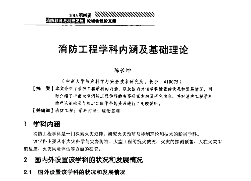 消防工程学科内涵及基础理论 - 2013第四届消防教育与科技发展论坛