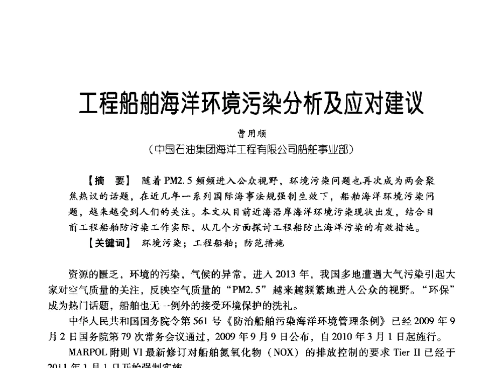 工程船舶海洋环境污染分析及应对建议 - 中国石油集团海洋工程有限公司2013青年科技论坛