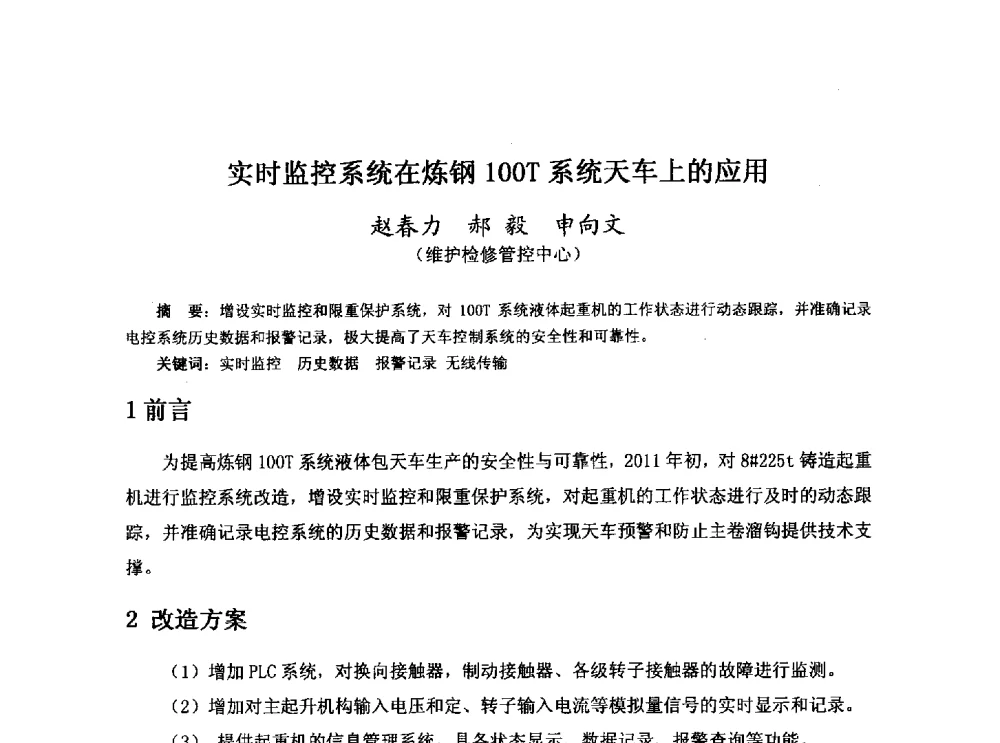 实时监控系统在炼钢100T系统天车上的应用 - 河北省冶金学会冶金设备学术年会