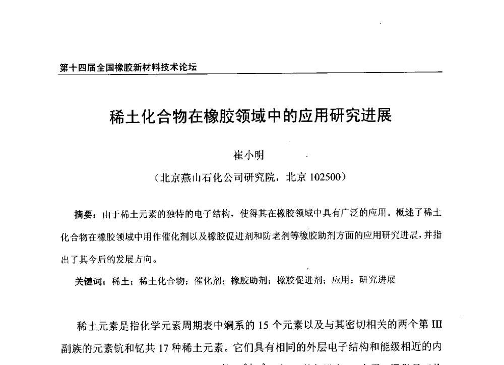 稀土化合物在橡胶领域中的应用研究进展 - 第十四届全国橡胶工业新材料技术论坛暨2014年橡胶助剂专业委员会会员大会