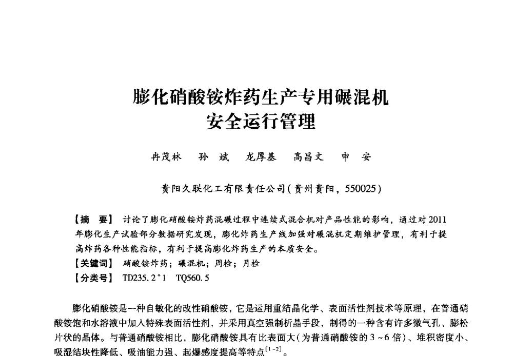 膨化硝酸铵炸药生产专用碾混机安全运行管理 - 2013年民爆技术论坛