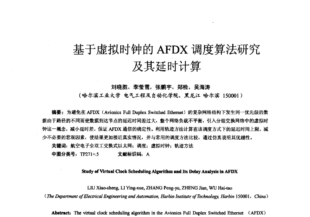 基于虚拟时钟的AFDX调度算法研究及其延时计算 - 第十六届全国电气自动化与电控系统学术年会