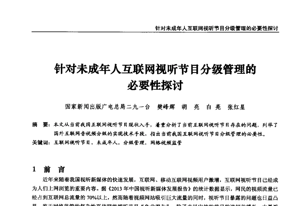 针对未成年人互联网视听节目分级管理的必要性探讨 - 第22届中国数字广播电视与网络发展年会暨第13届全国互联网与音视频广播发展研讨会