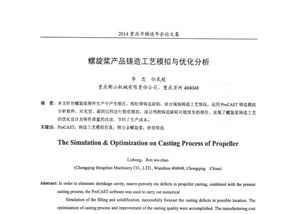螺旋桨产品铸造工艺模拟与优化分析 - 2014重庆市铸造年会