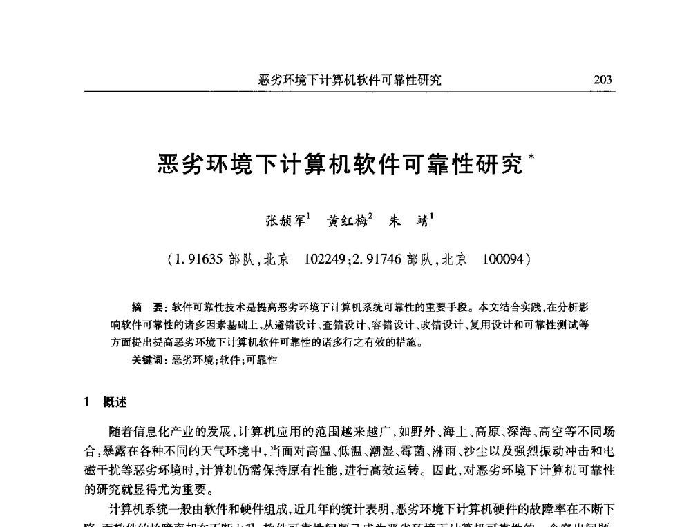 恶劣环境下计算机软件可靠性研究 - 全国抗恶劣环境计算机第二十三届学术年会