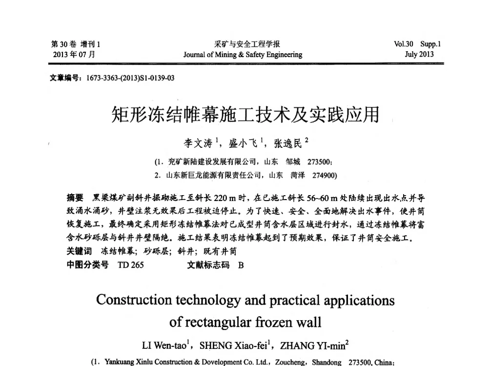矩形冻结帷幕施工技术及实践应用 - 2013年全国矿山建设学术会议