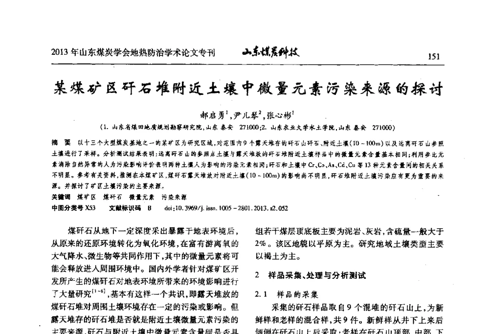 某煤矿区矸石堆附近土壤中微量元素污染来源的探讨 - 山东省煤炭学会第六次会员代表大会暨煤矿地热防治学术论坛