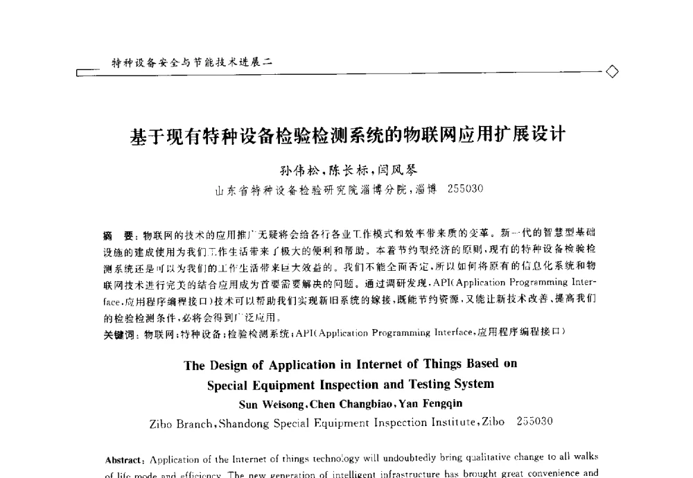 基于现有特种设备检验检测系统的物联网应用扩展设计 - 2014年全国特种设备安全与节能学术会议