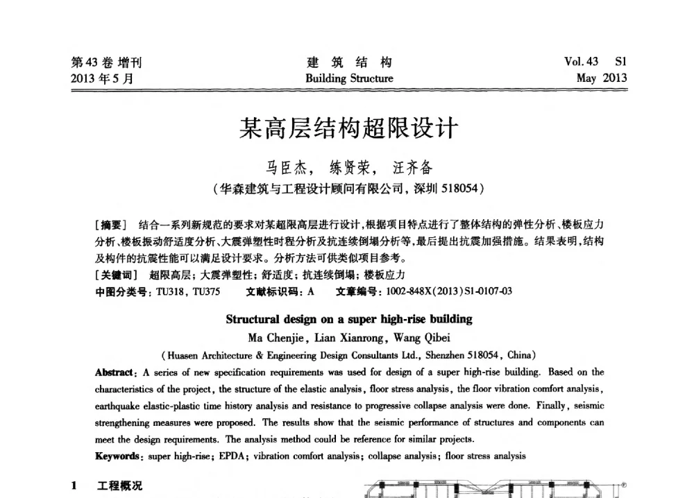 某高层结构超限设计 - 第四届全国建筑结构技术交流会暨汶川地震五周年工程抗震设计与新技术应用研讨会