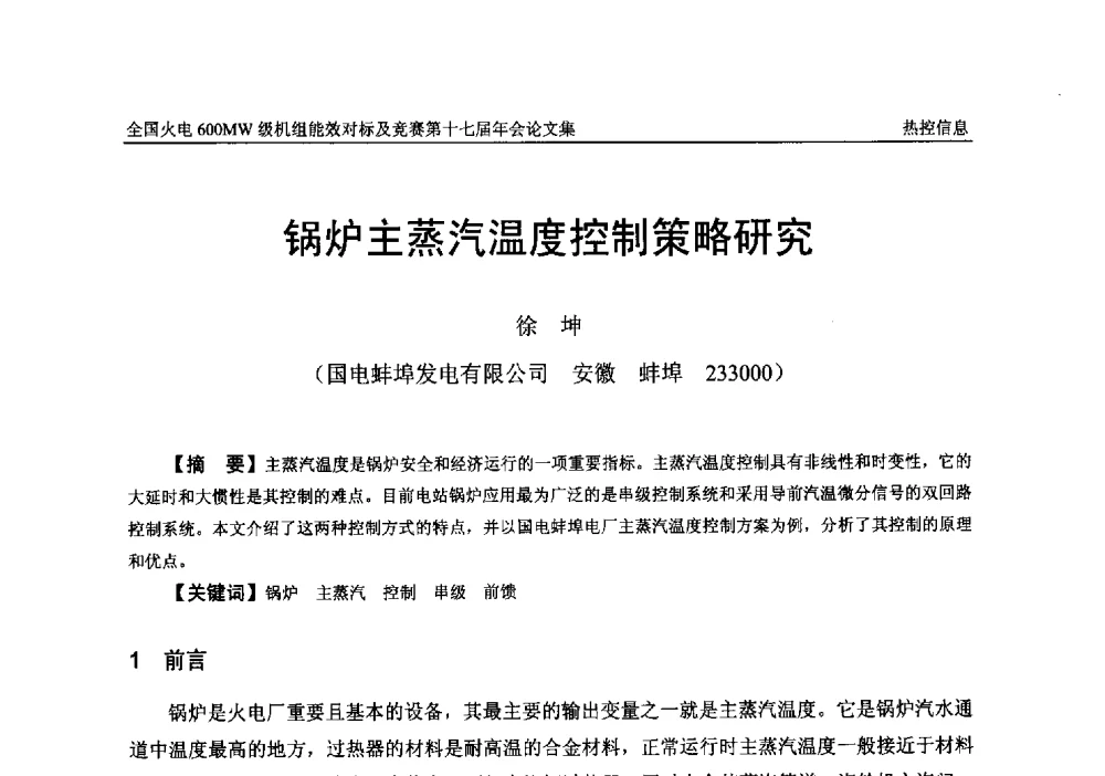 锅炉主蒸汽温度控制策略研究 - 全国火电600MW级机组能效对标及竞赛第十七届年会