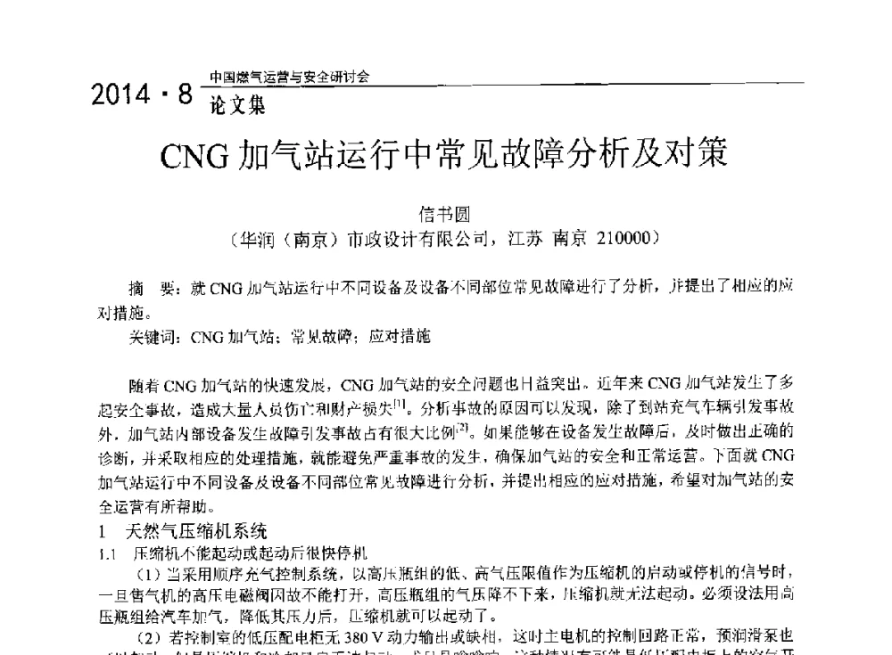 CNG加气站运行中常见故障分析及对策 - 2014年中国燃气运营与安全研讨会