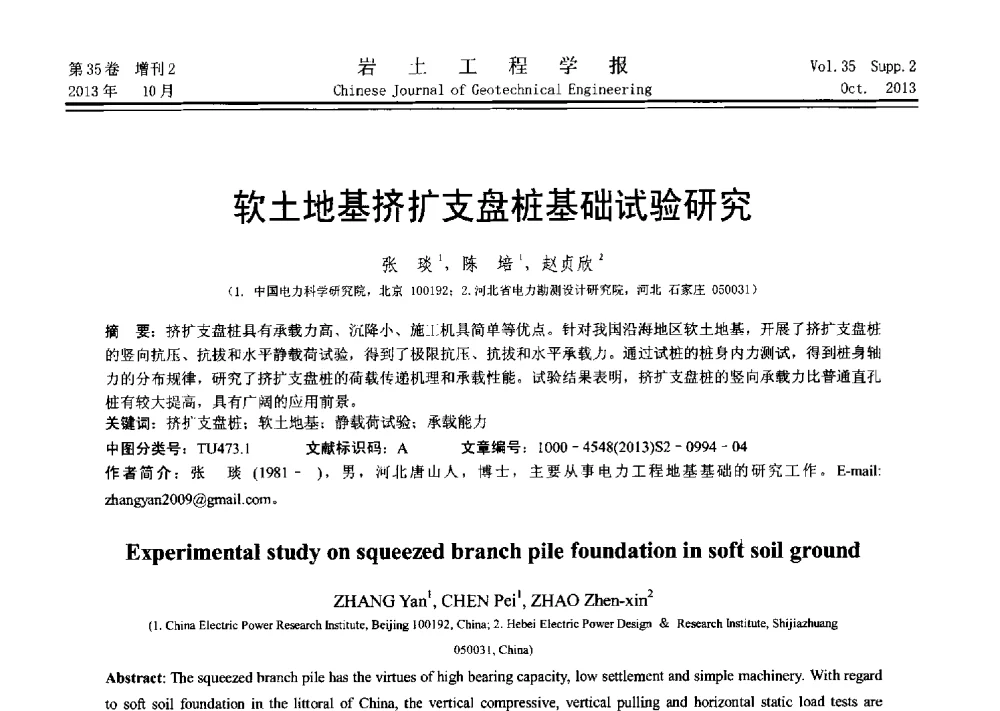 软土地基挤扩支盘桩基础试验研究 - 第十一届全国桩基工程学术会议