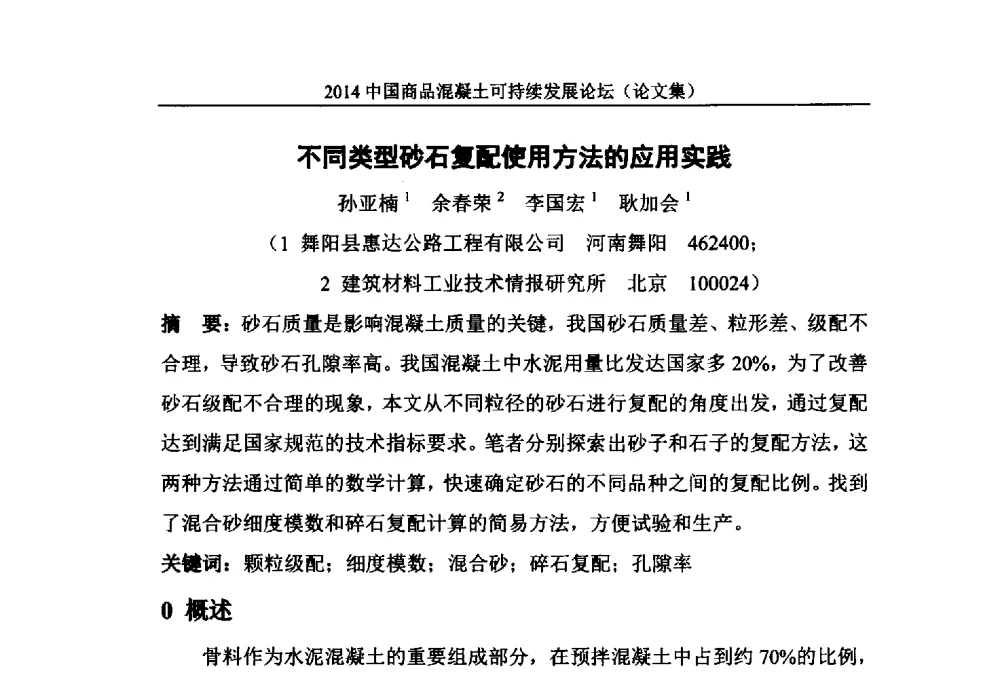 不同类型砂石复配使用方法的应用实践 - 2014`中国商品混凝土可持续发展论坛暨第十一届全国商品混凝土技术与管理交流大会(2014中国商品混凝土年会)