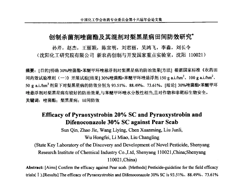 创制杀菌剂唑菌酯及其混剂对梨黑星病田间防效研究 - 中国化工学会农药专业委员会第十六届年会
