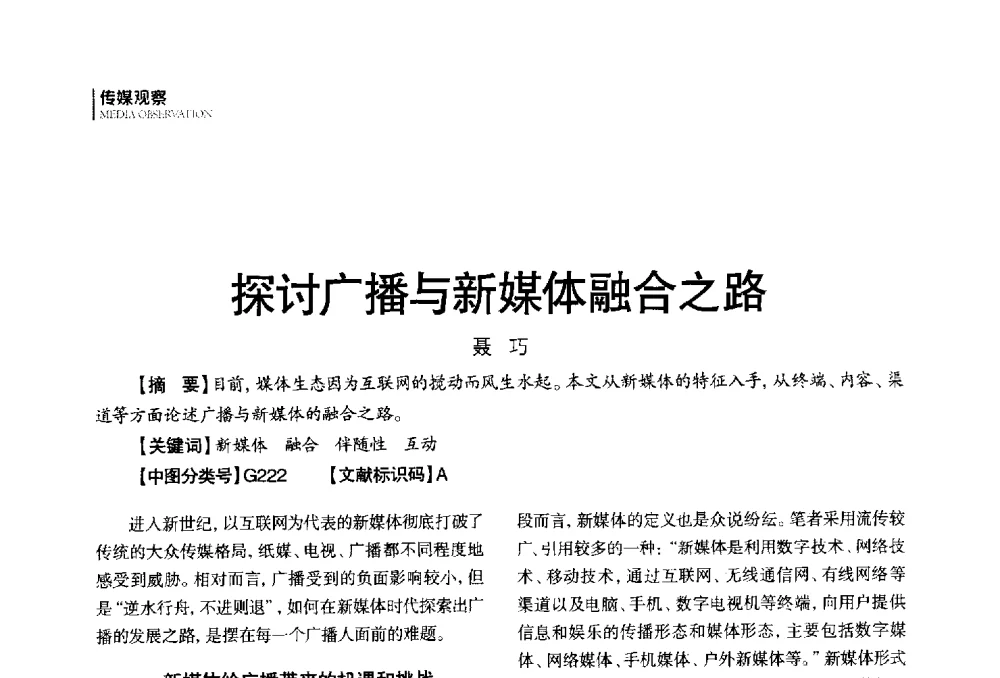 探讨广播与新媒体融合之路 - 第四届全国广播学术研讨会