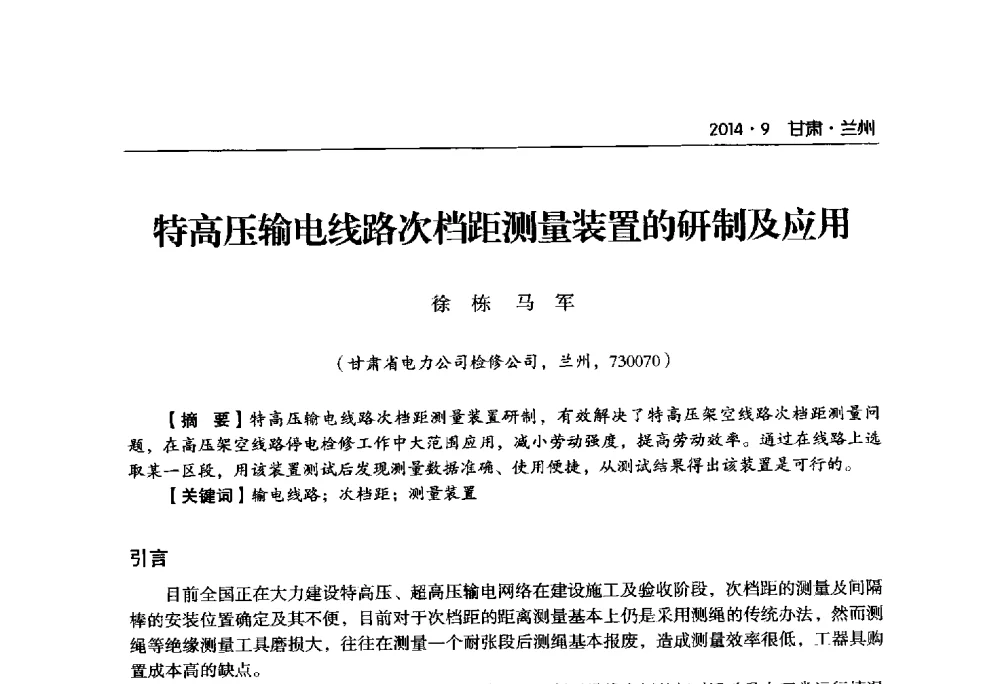 特高压输电线路次档距测量装置的研制及应用 - 甘肃省电机工程学会2014年学术年会
