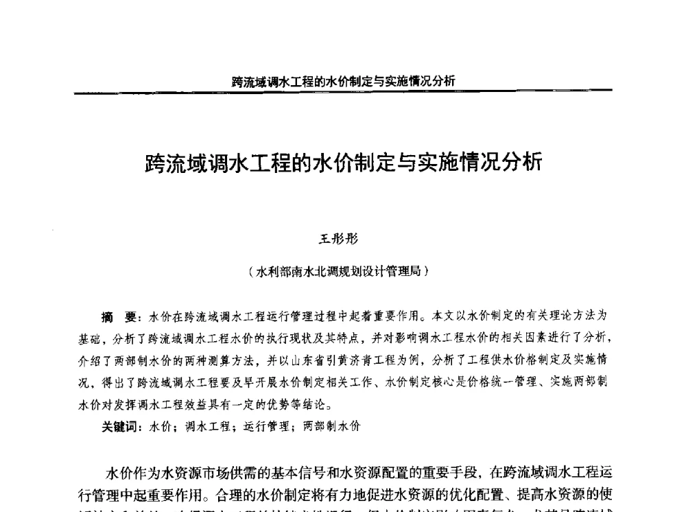 跨流域调水工程的水价制定与实施情况分析 - 中国水利学会调水专业委员会2014年学术研讨会