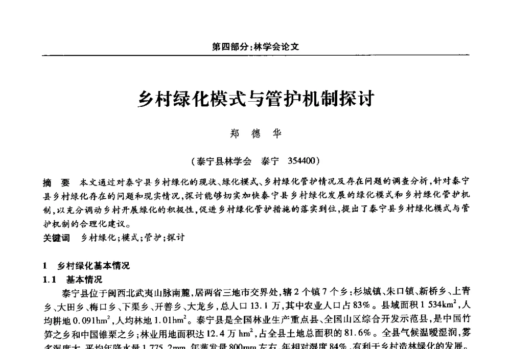 乡村绿化模式与管护机制探讨 - 福建省科协第十四届学术年会“水·生态·绿色”分会场