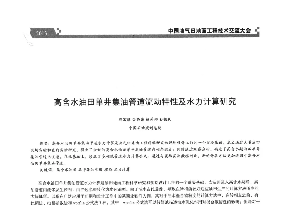 高含水油田单井集油管道流动特性及水力计算研究 - 中国油气田地面工程技术交流大会