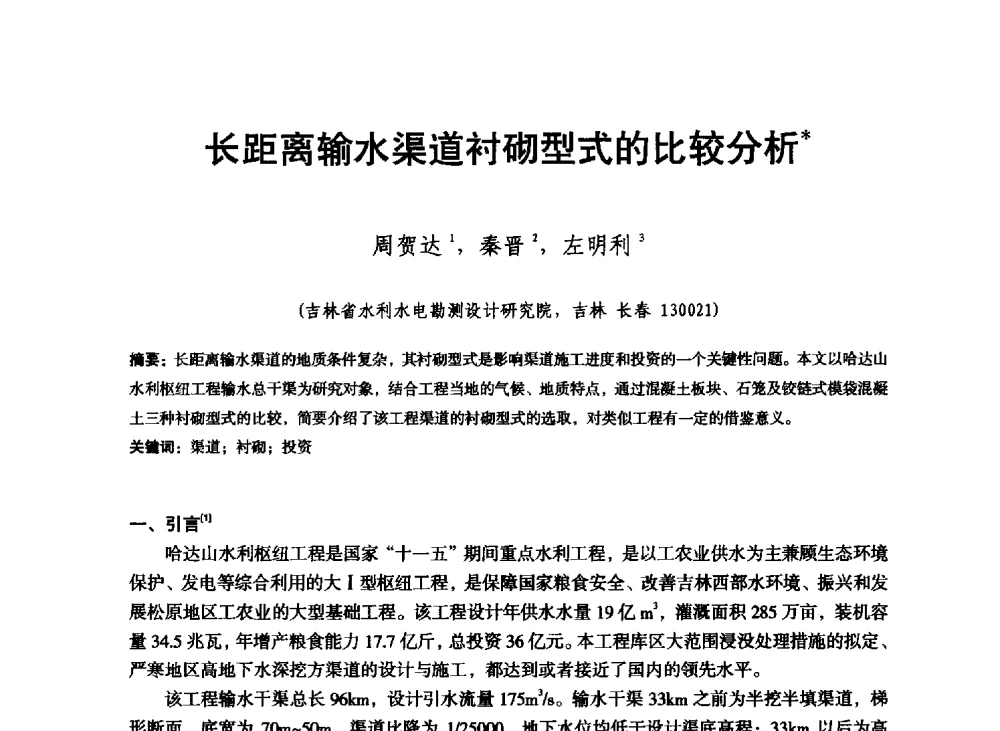 长距离输水渠道衬砌型式的比较分析 - 东北三省水利学会2013年学术年会