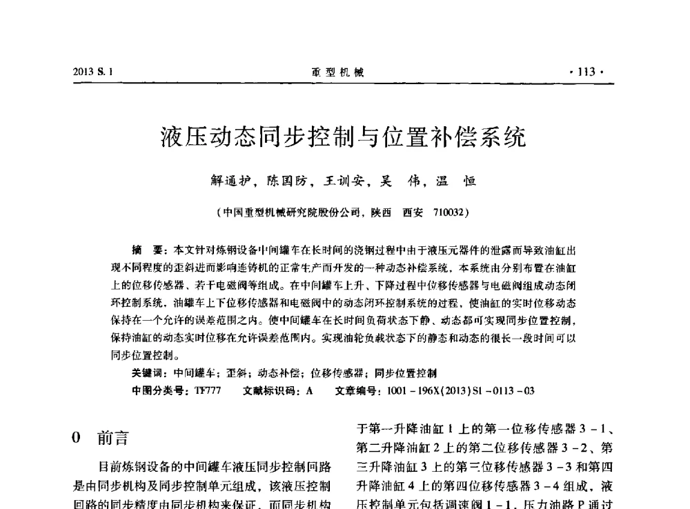 液压动态同步控制与位置补偿系统 - 2013连铸装备技术的科技进步与精细化学术研讨会