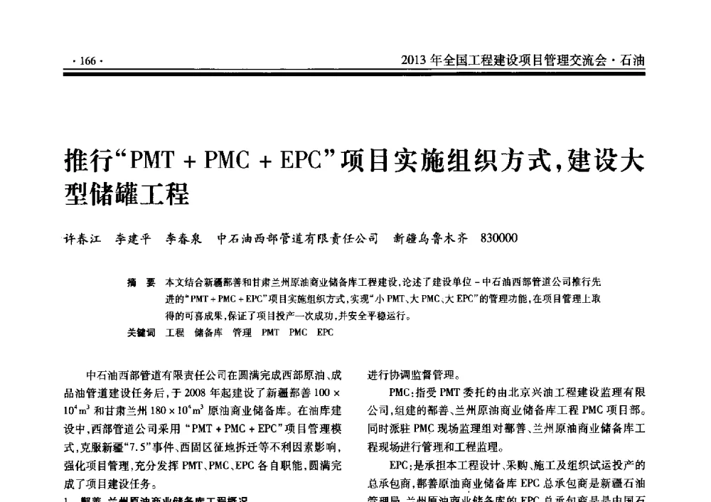 推行PMT+PMC+EPC项目实施组织方式_建设大型储罐工程 - 2013年全国工程建设项目管理交流会