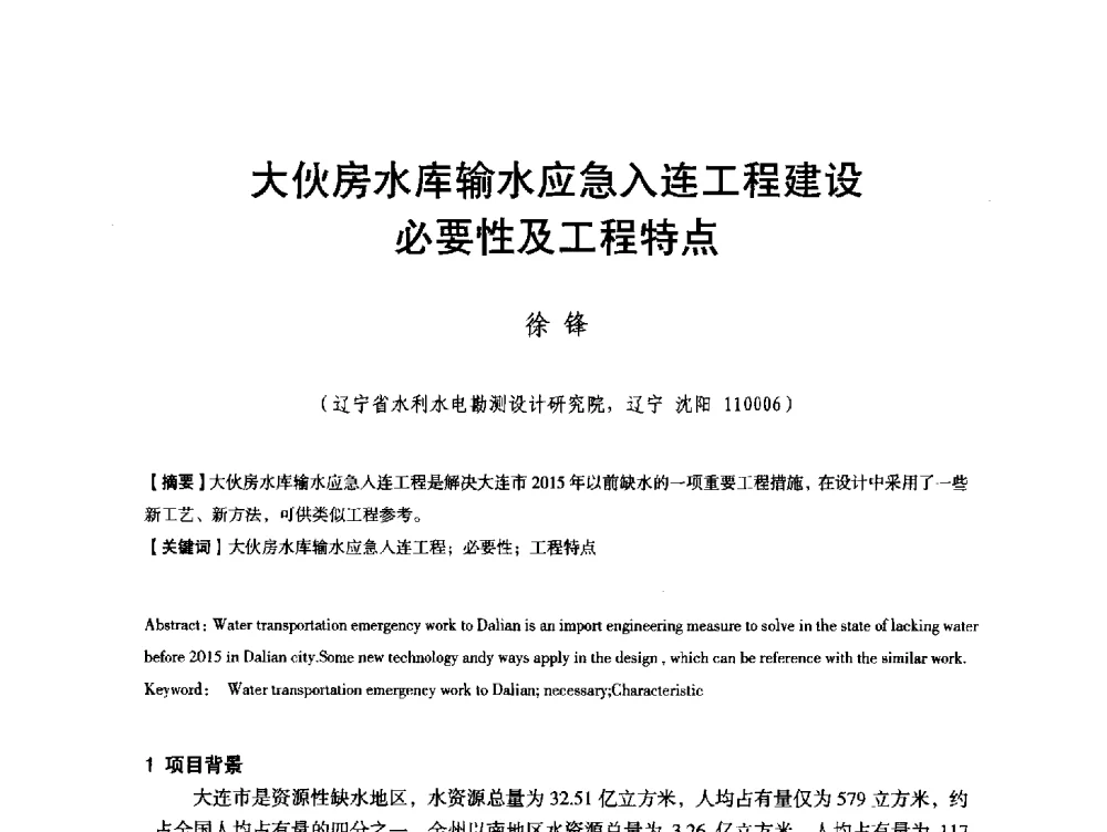 大伙房水库输水应急入连工程建设必要性及工程特点 - 辽宁省水利学会2013年学术年会