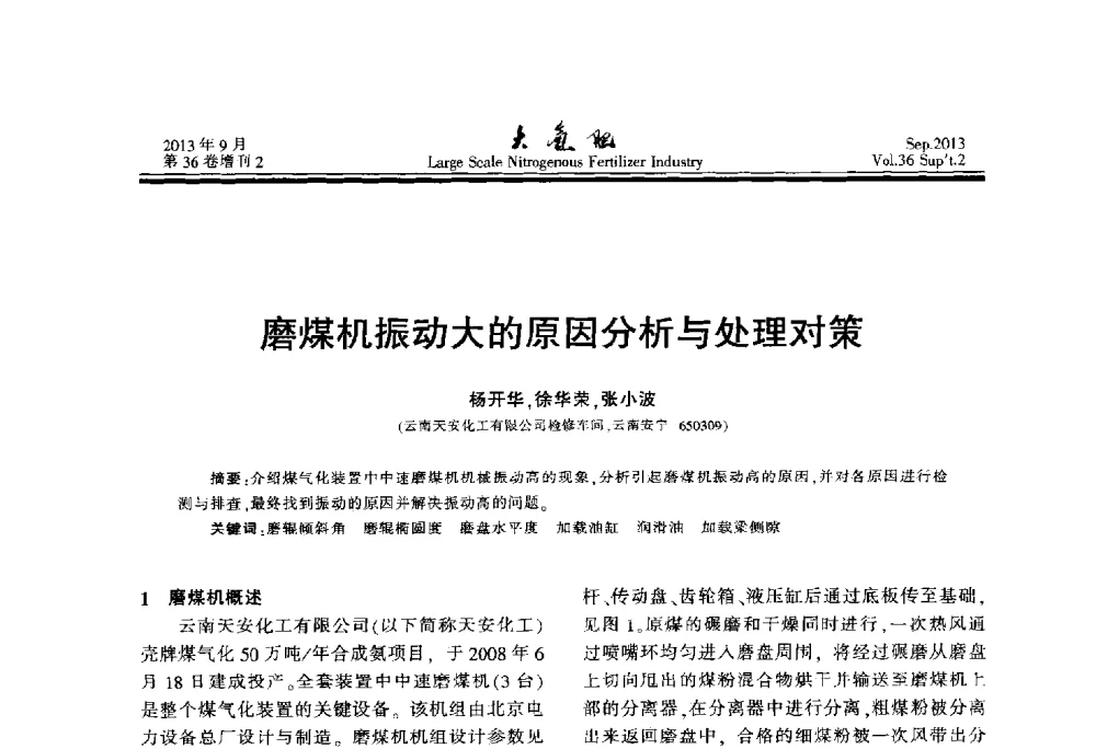 磨煤机振动大的原因分析与处理对策 - 第二十一届全国大型合成氨装置技术年会