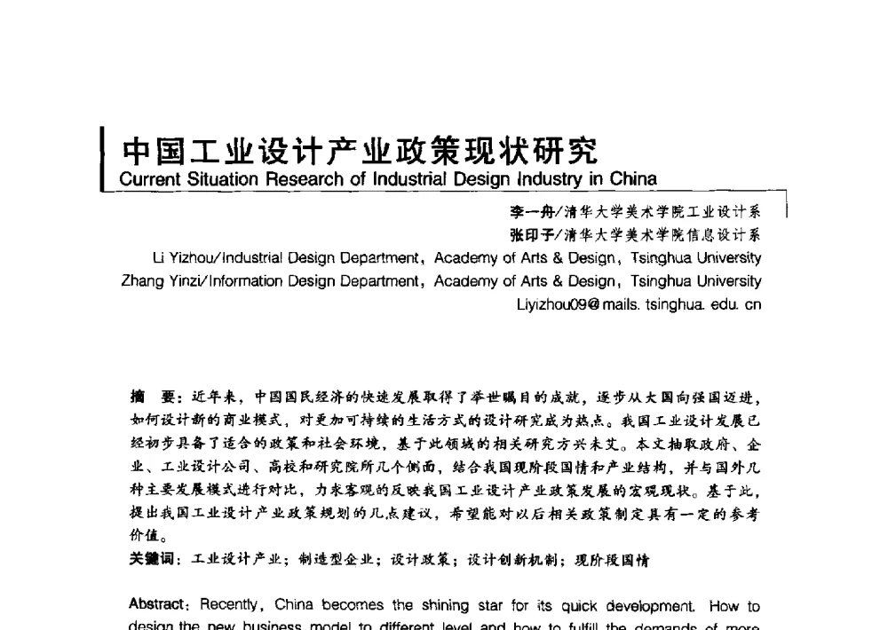 中国工业设计产业政策现状研究 - 2011清华-DMI国际设计管理大会