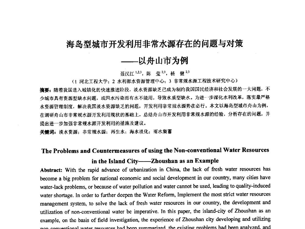 海岛型城市开发利用非常水源存在的问题与对策--以舟山市为例 - 2014年非常规水源管理与技术研讨会