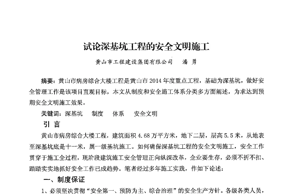 试论深基坑工程的安全文明施工 - 华东地区建筑安全联谊会三届四次会议