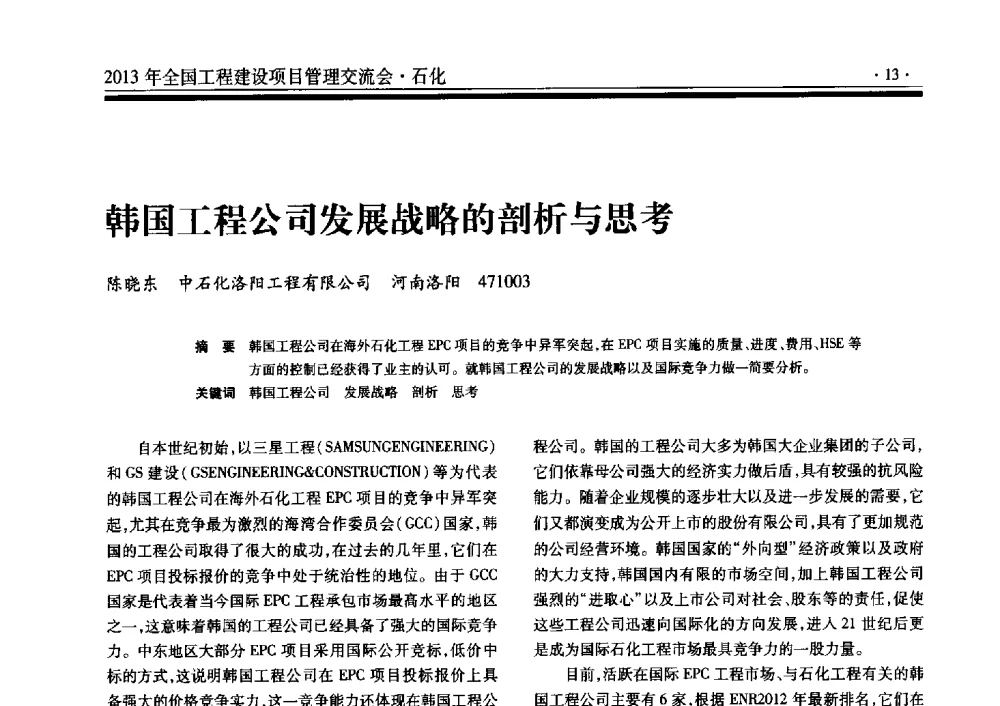 韩国工程公司发展战略的剖析与思考 - 2013年全国工程建设项目管理交流会