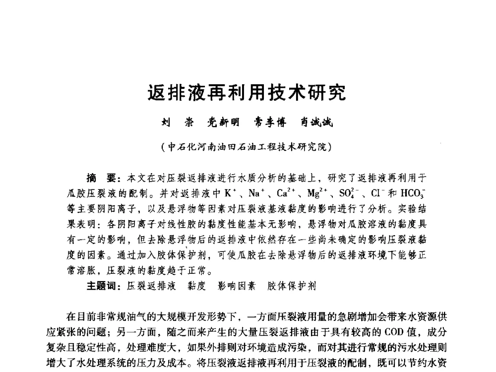 返排液再利用技术研究 - 中国石化油气开采技术论坛第八次会议