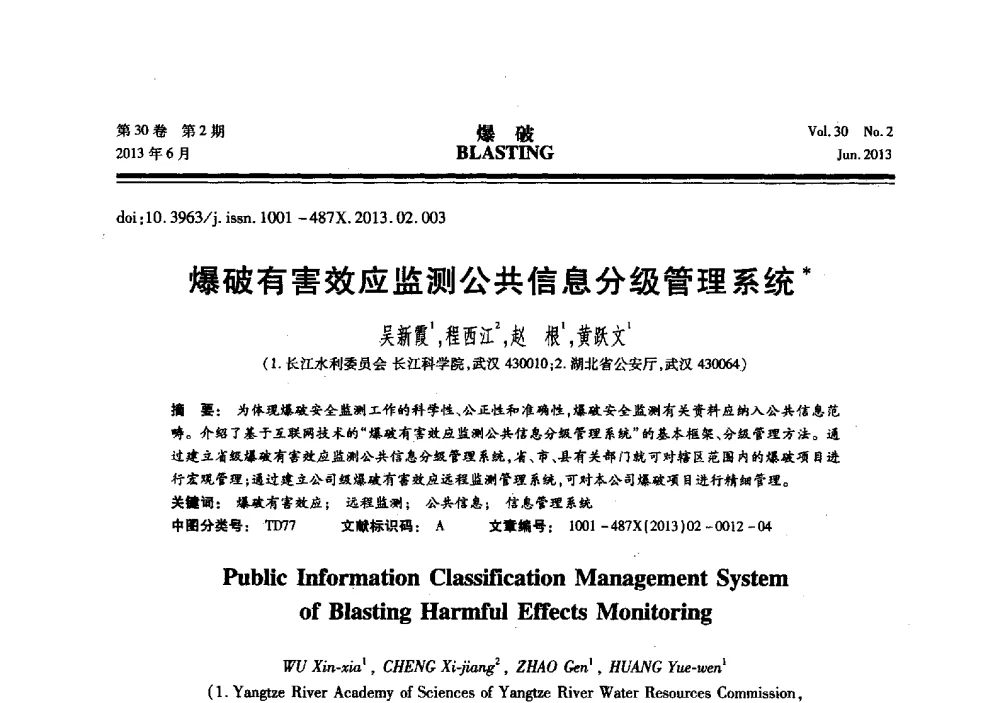 爆破有害效应监测公共信息分级管理系统 - 中国力学学会工程爆破专业委员会2013年年会